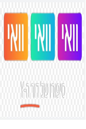 וואי וואי וואי