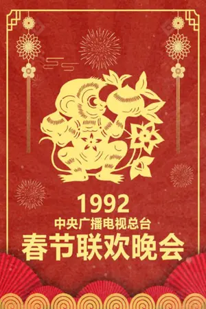 1992 Ren-Shen Year of the Monkey