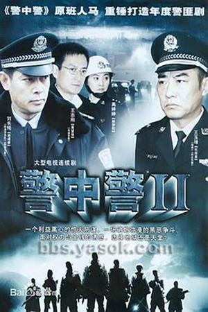 警中警II