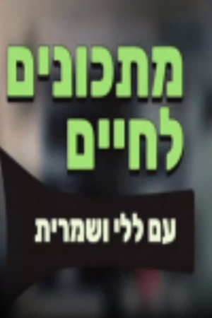 מתכונים לחיים