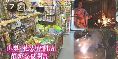 Fireworks Shop: Lighting Up a Quiet Summer