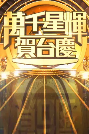 TVB Anniversary Gala