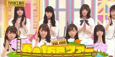 Nogizaka Spring 10,000 Yen Tour!