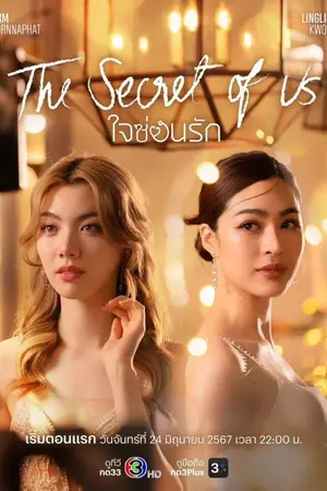 The Secret os Us (ใจซ่อนรัก)