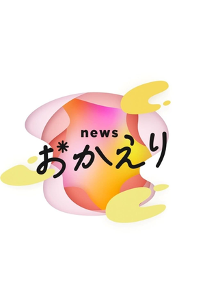 news おかえり