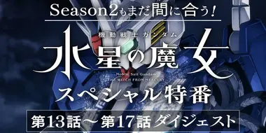 There's Still Time for Season 2! "Mobile Suit Gundam: Witch of Mercury" Special Program