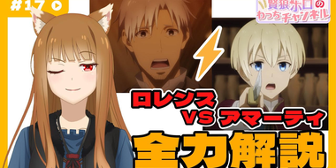 [Spice and Wolf] "Wise Wolf Holo's Watch Channel" #17 Lawrence VS Amati Full commentary