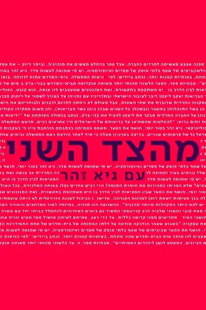 From the Second Side with Guy Zohar