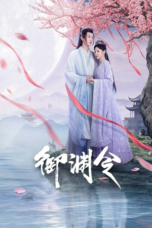 御渊令