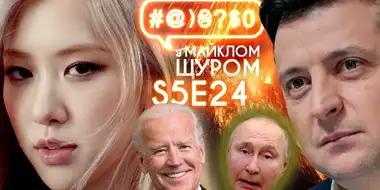 ROSÉ, vaccination and doctors, Putin and Biden, Zelenskyi and instructions