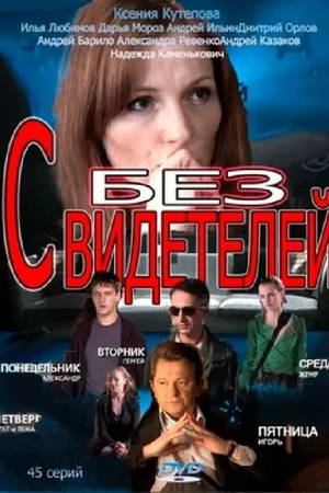 Без свидетелей