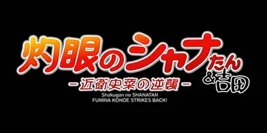 Shakugan no Shana-tan & Yoshida - Fumina Konoe Strikes Back