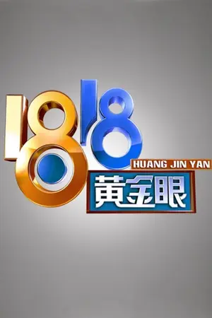 1818黄金眼