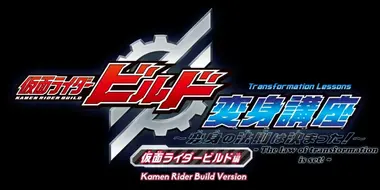 Kamen Rider Build Chapter