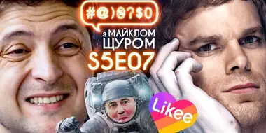 Zelenskyi and questions, Beware! Likee, Dexter, palindrom, the case of Stus