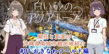 Voice Drama "Fuka and Karin's Introduction to Tourist Attractions in Nanjo City, Okinawa Prefecture" #1