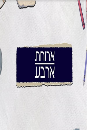 ארוחת ארבע