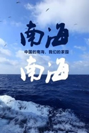 南海·南海