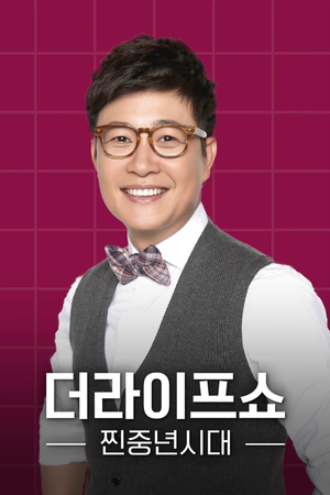 더라이프쇼 찐중년시대