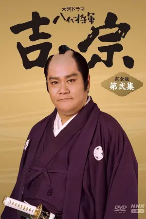 Eighth Shogun Yoshimune