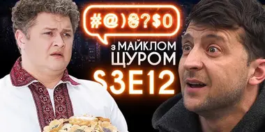 Zelenskyi,  Crazy Wedding, Sadovyi, marital duty